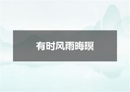 有时风雨晦暝