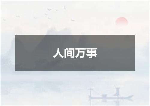 人间万事