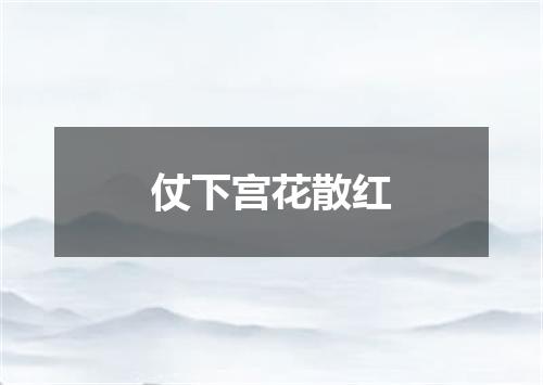 仗下宫花散红