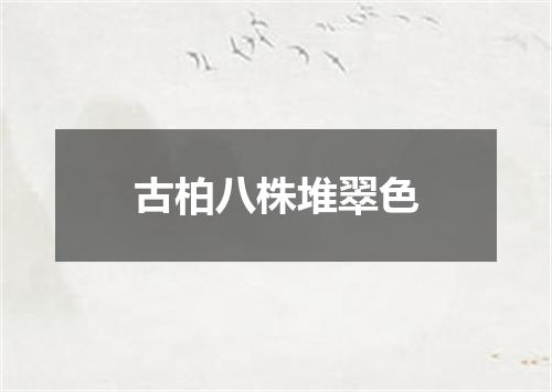 古柏八株堆翠色