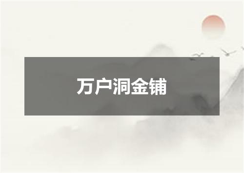 万户洞金铺