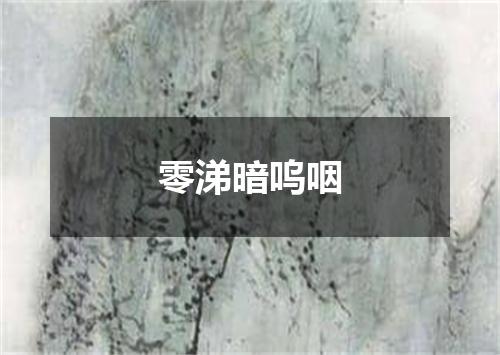 零涕暗呜咽