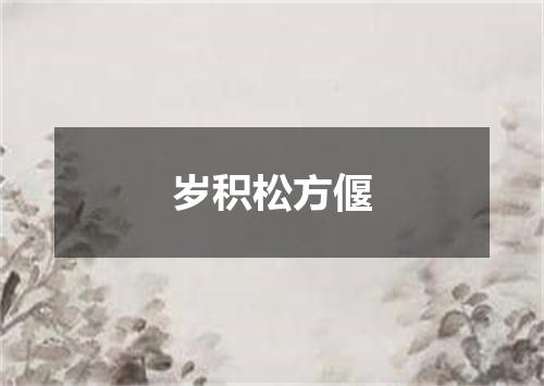岁积松方偃