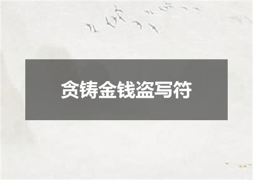 贪铸金钱盗写符