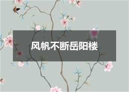 风帆不断岳阳楼