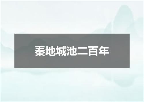 秦地城池二百年