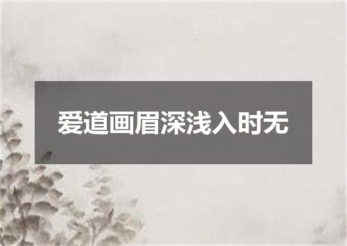 爱道画眉深浅入时无
