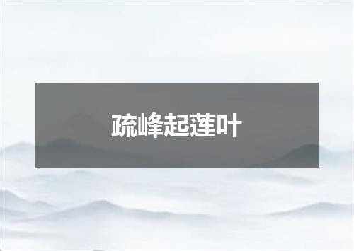 疏峰起莲叶