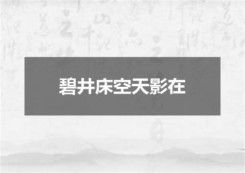 碧井床空天影在