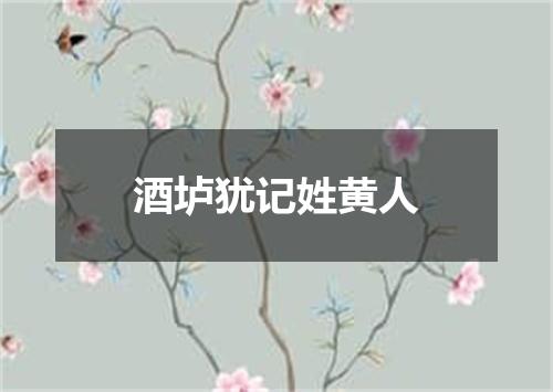 酒垆犹记姓黄人