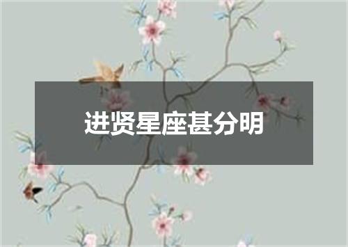 进贤星座甚分明