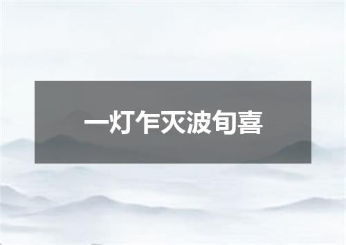 一灯乍灭波旬喜
