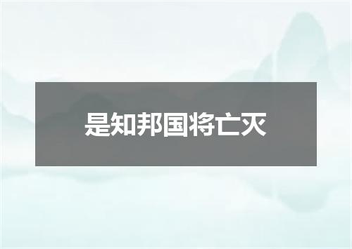 是知邦国将亡灭