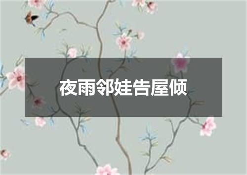 夜雨邻娃告屋倾