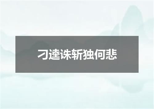 刁逵诛斩独何悲