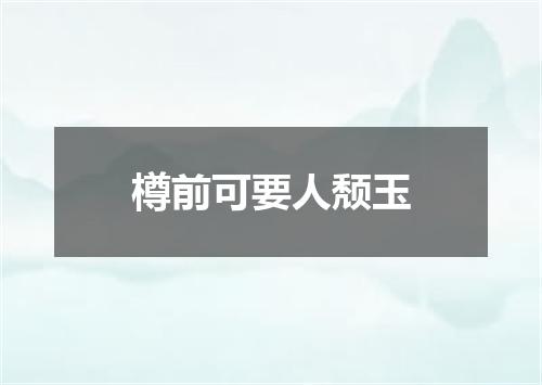 樽前可要人颓玉