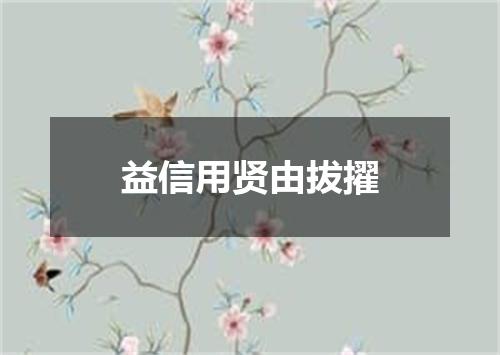 益信用贤由拔擢