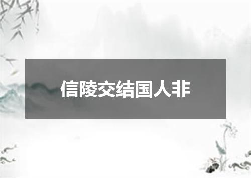 信陵交结国人非