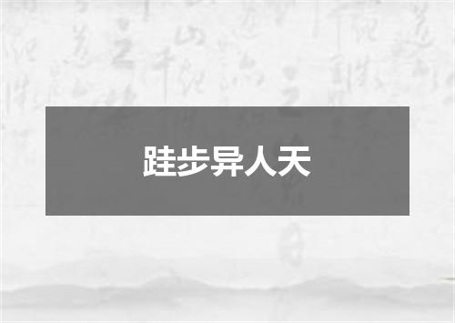 跬步异人天