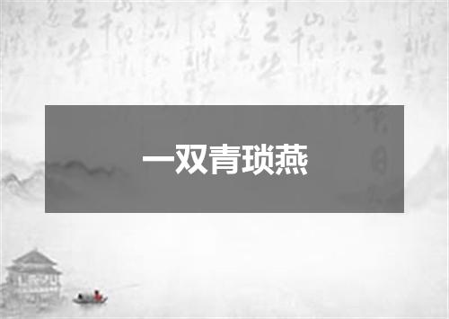 一双青琐燕