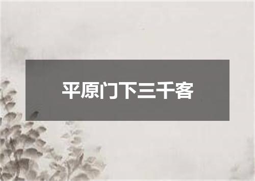 平原门下三千客