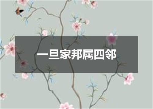 一旦家邦属四邻