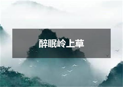 醉眠岭上草