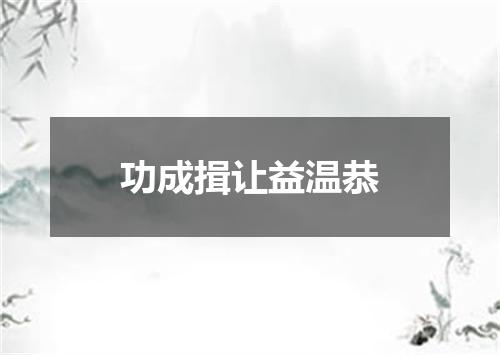 功成揖让益温恭