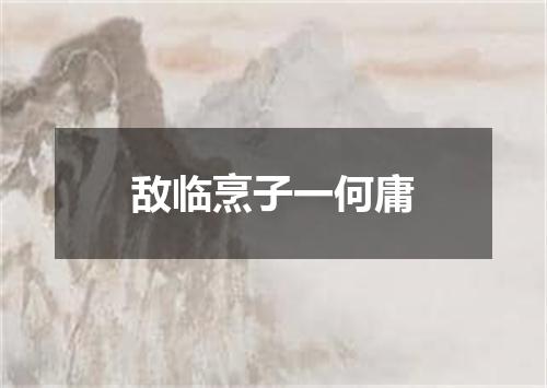 敌临烹子一何庸