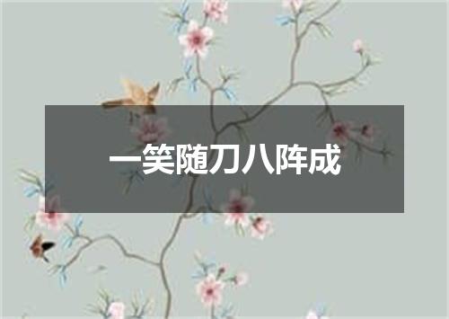 一笑随刀八阵成