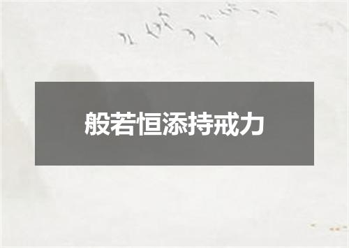 般若恒添持戒力