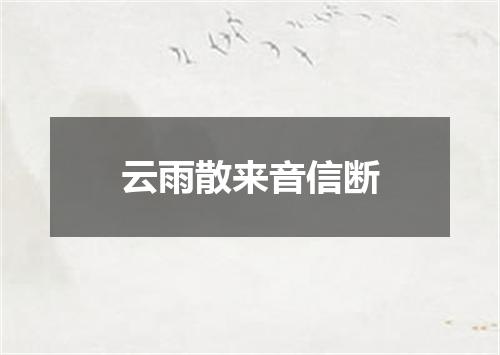 云雨散来音信断