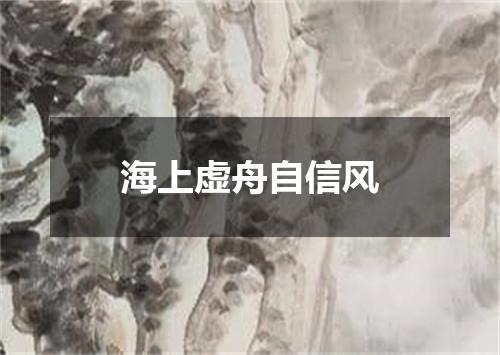 海上虚舟自信风