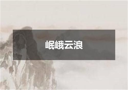 岷峨云浪