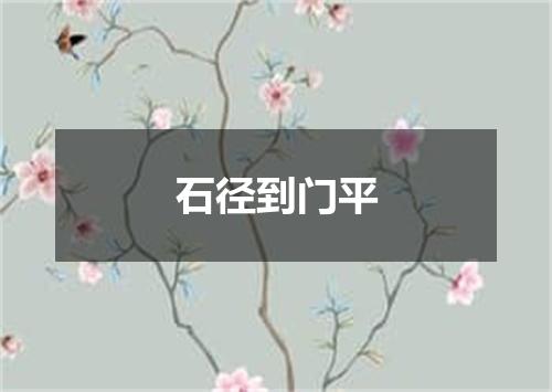 石径到门平