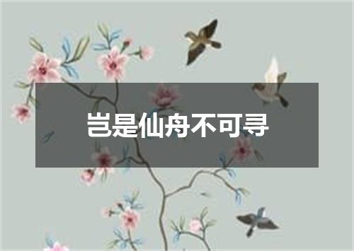 岂是仙舟不可寻