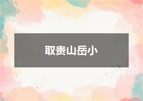 取贵山岳小