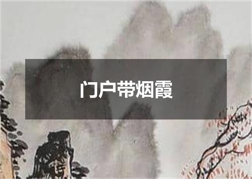 门户带烟霞