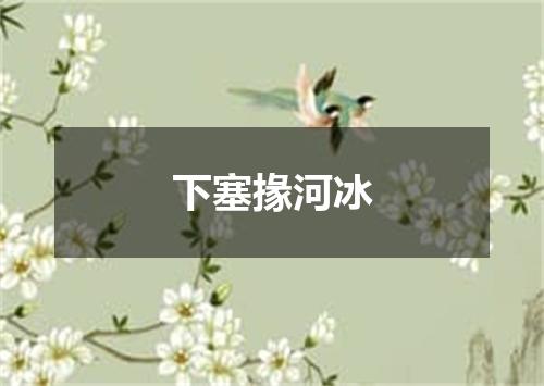 下塞掾河冰