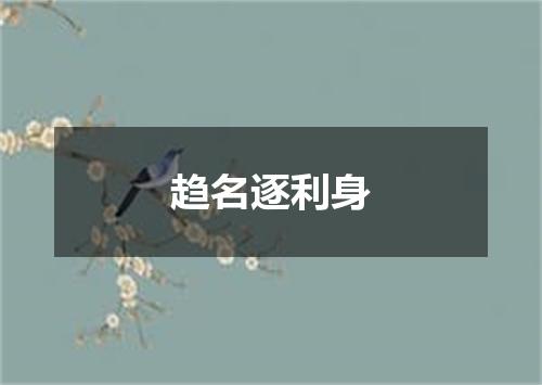 趋名逐利身
