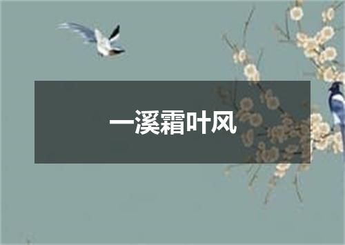 一溪霜叶风