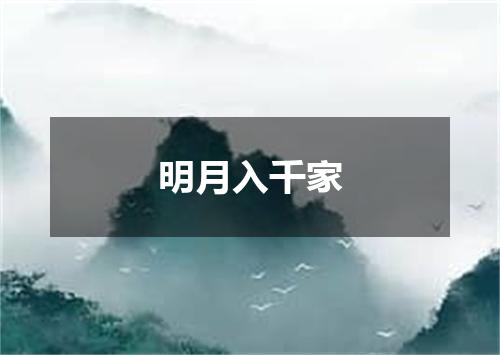 明月入千家