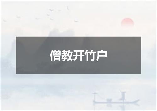 僧教开竹户