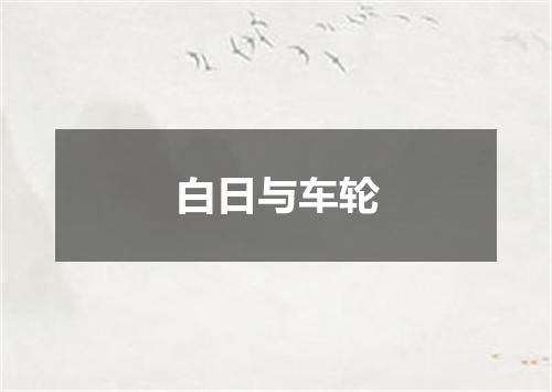 白日与车轮
