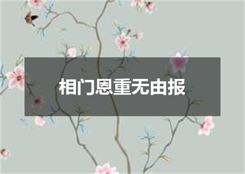 相门恩重无由报