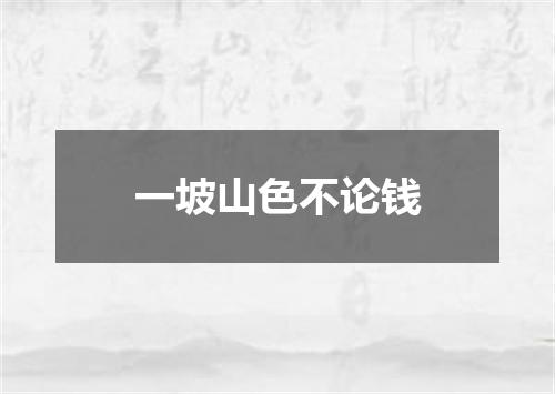 一坡山色不论钱