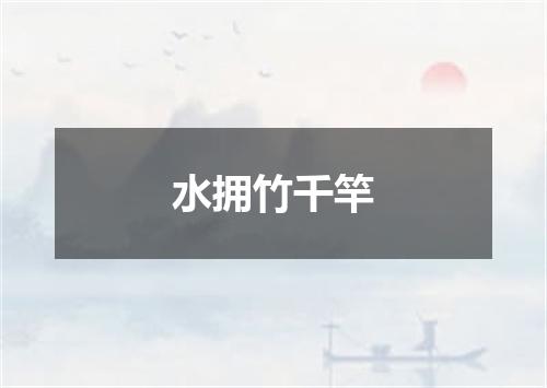 水拥竹千竿