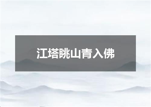 江塔眺山青入佛