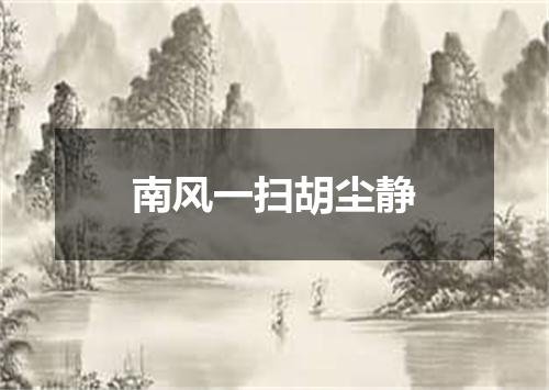 南风一扫胡尘静