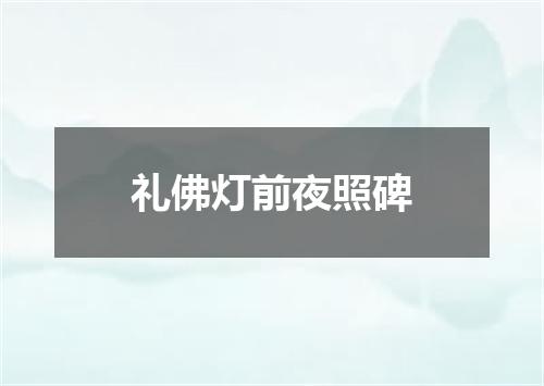 礼佛灯前夜照碑